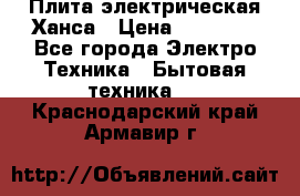 Плита электрическая Ханса › Цена ­ 10 000 - Все города Электро-Техника » Бытовая техника   . Краснодарский край,Армавир г.